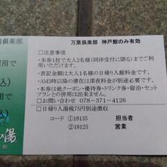 万葉の湯割引券の画像