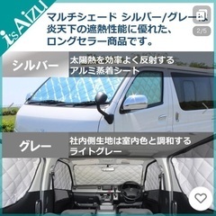 ハイエース スーパーロング マルチシェード・シルバー／グレー フロント【美品】の画像