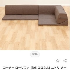 ニトリ　ローソファ(カバーを外して洗える
　の画像