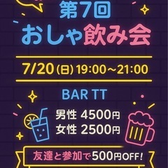 第7回おしゃ飲み会@7/20(日)19:00〜21:00