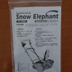 電動除雪機 Snow Elephant D-1000の画像