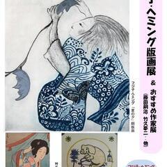 フジ子・ヘミング版画展 ＆お薦め作家展(藤田嗣治、竹久夢二など)