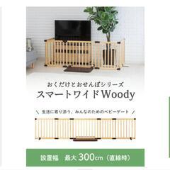 【ベビーゲート】おくだけとおせんぼ 木製スマートワイドWoody