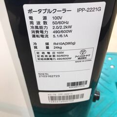 【ジャングルジャングル岩出店】【A757】ポータブルクーラー アイリスオーヤマ IPP-2221G 2021年製 ★3ヶ月保証★ 中古 家電 和歌山 岩出市 紀の川市 海南市の画像