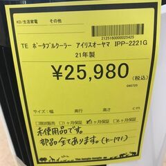 【ジャングルジャングル岩出店】【A757】ポータブルクーラー アイリスオーヤマ IPP-2221G 2021年製 ★3ヶ月保証★ 中古 家電 和歌山 岩出市 紀の川市 海南市の画像