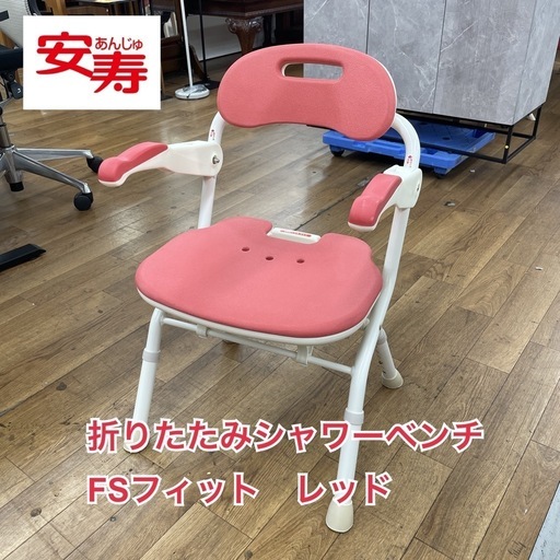 R206 ☀️ アロン化成　安寿　折りたたみシャワーベンチ　FSフィット レッド⭐ クリーニング済