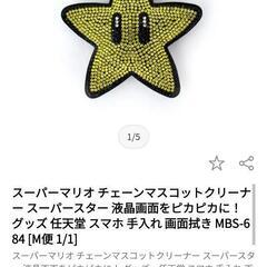 美品🌼スーパーマリオ  チェーンマスコットクリーナーの画像