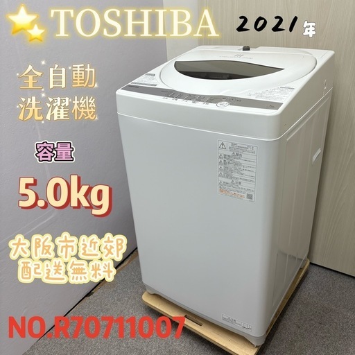 ⭐️TOSHIBA⭐️ 全自動洗濯機 2021年製 5.0kg 美品