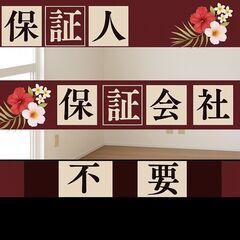 🎀鳥取市🎀審査の女神✨【初期費用20300円🉐】保証人も保…