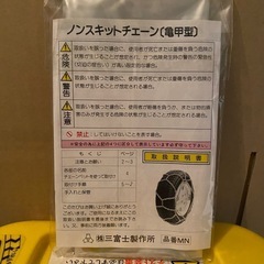 【無料】タイヤチェーン ノンスキッドチェーン（亀甲型）一式お譲りしますの画像