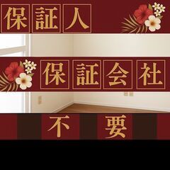 🎀熊本市🎀審査の女神✨【初期費用29600円🉐】保証人も保証会社...