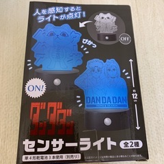 ダンダダン　センサーライトの画像