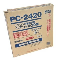 ③　◯因幡電工 ペアコイル 20m INABA PC-2420 イナバ エアコン用被覆銅管 ペアチューブ 冷媒管■ジモティ姫路の画像