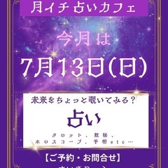 🌿月イチ占いカフェ・7月のお知らせ🌿 いよいよ明日開催‼️