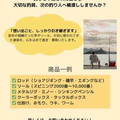 釣り引退された方、釣具買い取ります！一都三県限定！！