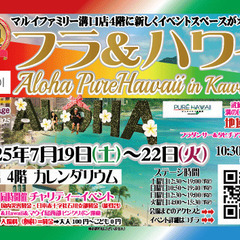 ALOHA！ピュアハワイin川崎2025