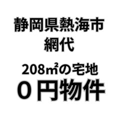 【静岡県熱海市】208㎡の宅地お譲りします。S-25-00391_1