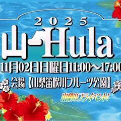 山Hula（山梨県笛吹川フルーツ公園）2025 やまなしフ…