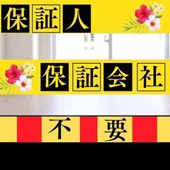 🎀東海市🎀審査の女神✨【初期費用28050円🉐】保証人も保証会社...