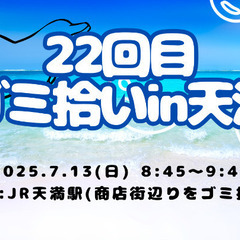 JR天満駅周辺でゴミ拾いします！☺️(締切本日23:00ま…