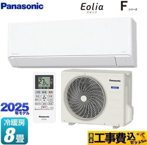 8畳25年新品エアコン工事込み❗️