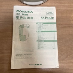 コロナ　除湿機の画像