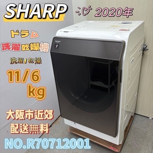 ⭐️SHARP⭐️ ドラム洗濯乾燥機2020年 洗濯11kg乾燥6kg 美品 大阪市近郊配送無料