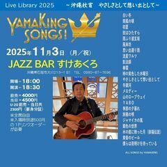 11月3日（月/祝日）山木康世　石垣ライブ