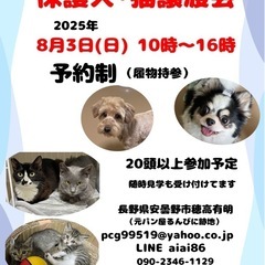 8月3日(日) 保護犬、保護猫の譲渡会　2ヶ月に１度開催
