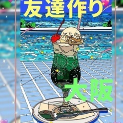 🌸【自然体でいられる友達】と大阪で気軽に遊びたい人集合🌸リ…