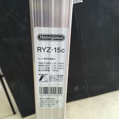 【エコツール岡崎インター店 】ハセガワ 伸縮脚立 RYZ-15C【愛知県/岡崎市/工具】【ITD845K3S0JW 】の画像