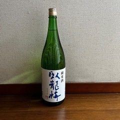臥龍梅 (がりゅうばい) 純米酒
