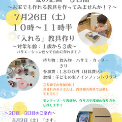 夏休み企画　〜ママのワークショップ／２歳半からのモンテッソ…