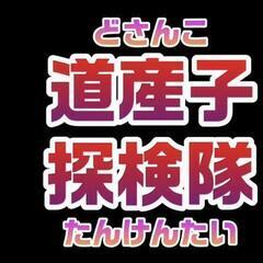 【道産子探検隊】YouTubeチャンネル開設！