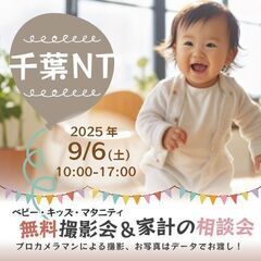 ★千葉ニュータウン★【無料】9/6(土)☆ベビー・キッズ・…