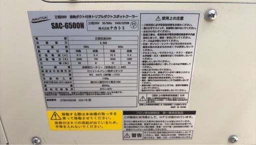 ナカトミ　トリプルダクトスポットクーラー　SAC-6500N

