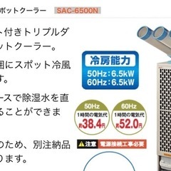 ナカトミ　トリプルダクトスポットクーラー　SAC-6500N
の画像