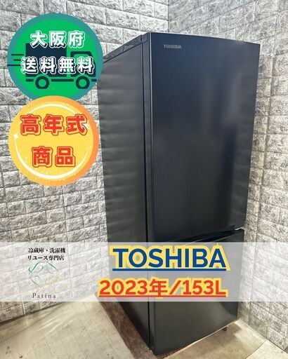 チ*ウ様 大阪市送料無料‼️冷蔵庫 2019 TOSHIBA 153L クリーニ 高年式】大阪送料無料☆3か月保障付き☆冷蔵庫☆東芝☆2ドア