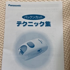 Panasonicパックンカットの画像