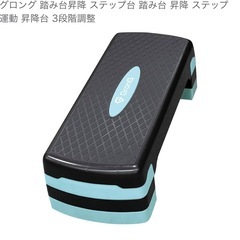 グロング　ステップ台　14日まで
