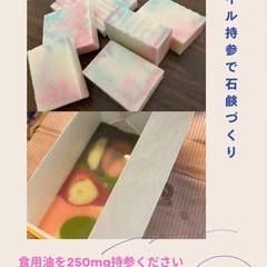 不要な食用油で石鹸を作ろう！（夏休み企画🍉親子参加）