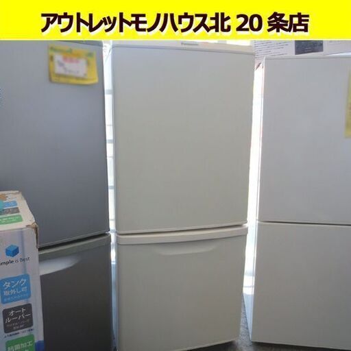 パナソニック 冷蔵庫 138L 2019年製 NR-B14CW  ホワイト 100Lクラス 2ドア 百Lクラス Panasonic  一人暮らし白 札幌 北20条店