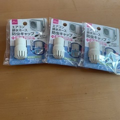 エアコン排水ホース防虫キャップ✖︎３