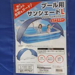 プール用サンシェードの画像