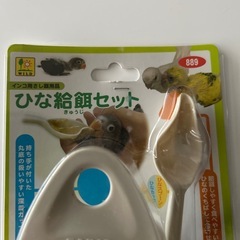 ひな給餌セットの画像