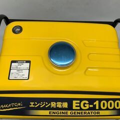 【エコツール豊田インター店】ナカトミ産業 エンジン発電機 EG-1000【愛知県/豊田市/工具】の画像