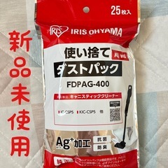 新品未使用　アイリスオーヤマ　クリーナー用使い捨てダストパック　
