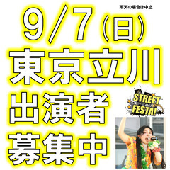 9/7(日)立川STREET FESTA!・ライブ出演者募集♪