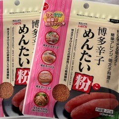 博多辛子　めんたい粉　2袋　明太子　粉末　明太子料理に