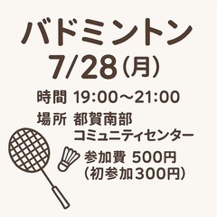 🏸初心者歓迎！夜バドミントンしませんか？【栃木市・7/28(月)】